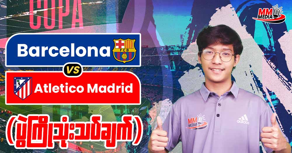 Barcelona  Vs    Atletico Madrid   ( ပွဲကြိုသုံးသပ်ချက် )